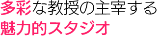 多彩な教授の主宰する魅力的スタジオ