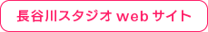 長谷川スタジオ webサイトへ