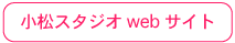 小松スタジオwebサイトへ