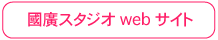 國廣スタジオwebサイトへ
