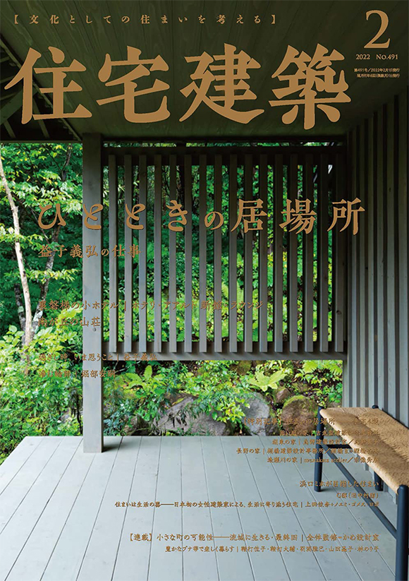 住宅建築2022年2月号