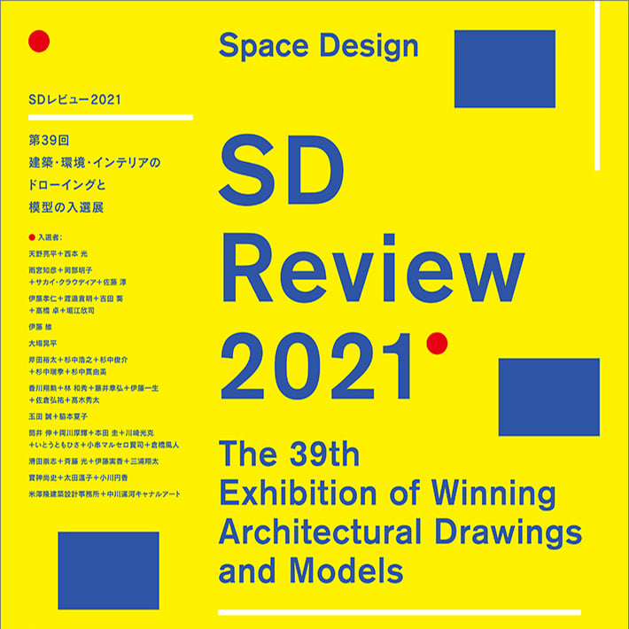 SDレビュー2021