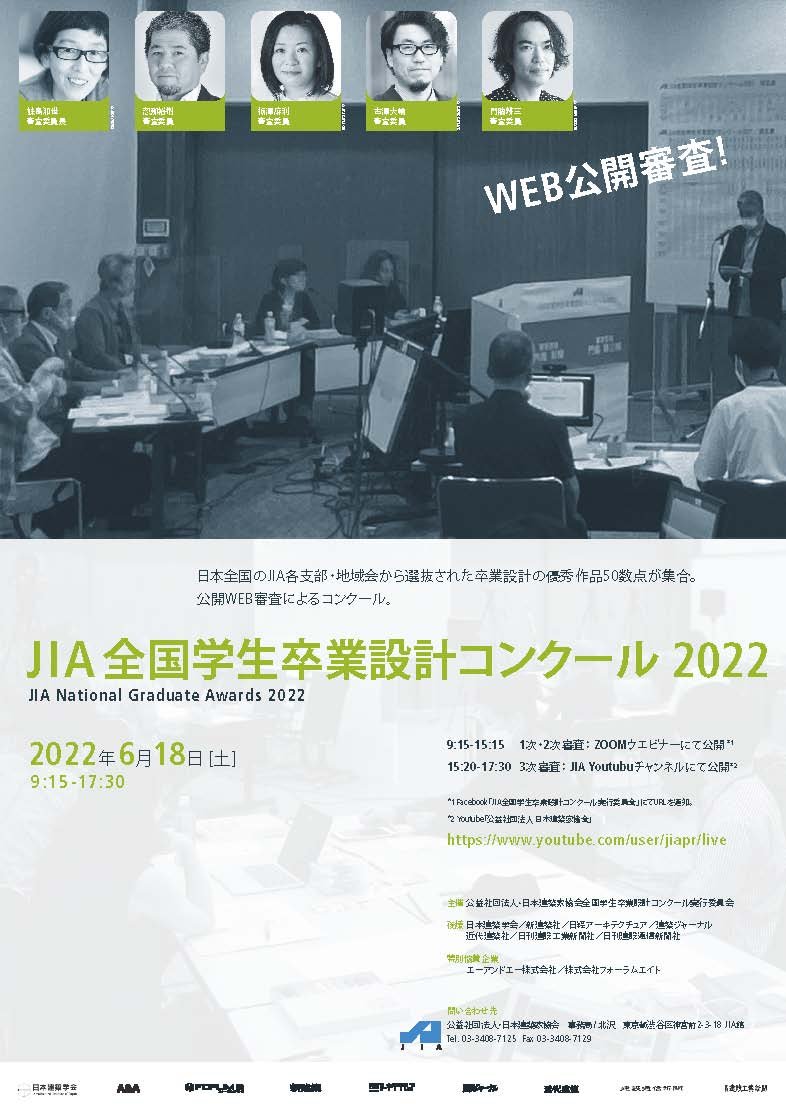 JIA全国学生卒業設計コンクール2022