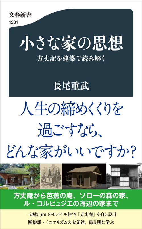 長尾重武 小さな家の思想