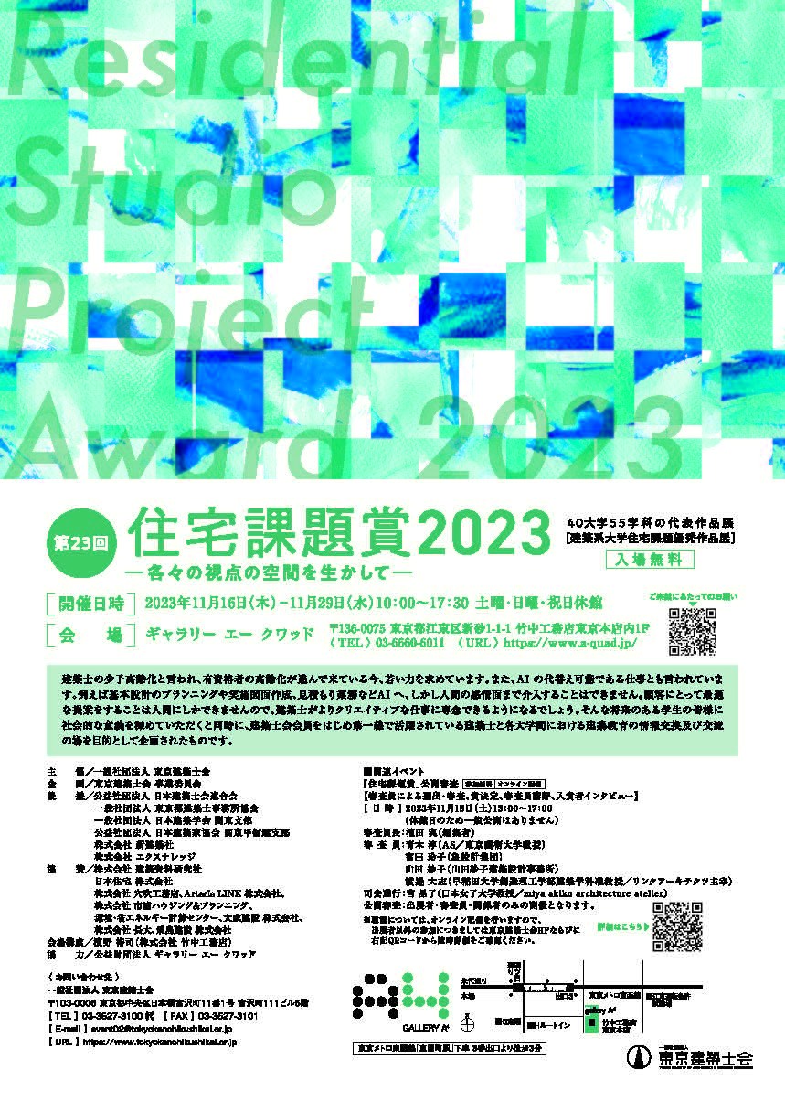 住宅課題賞2023