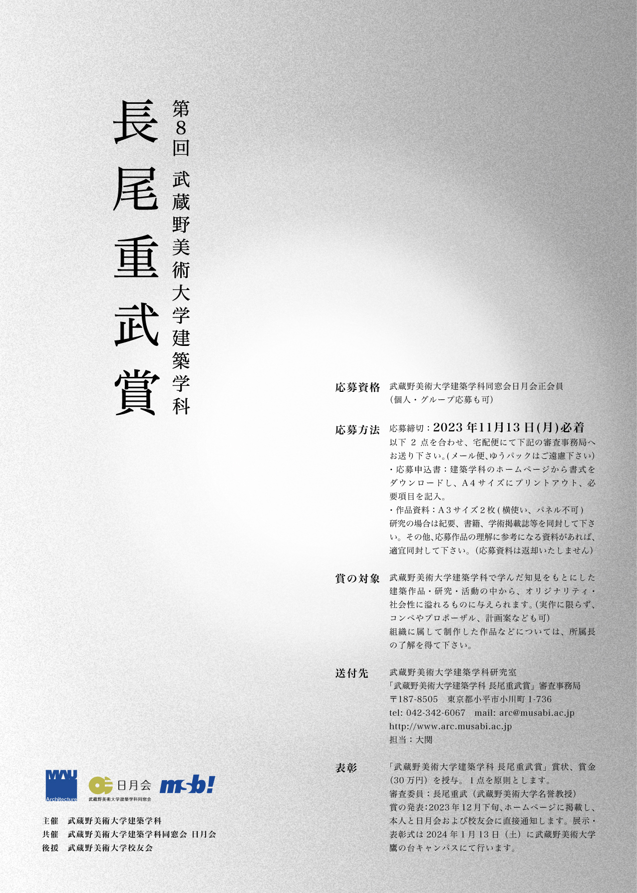 武蔵野美術大学建築学科 長尾重武賞