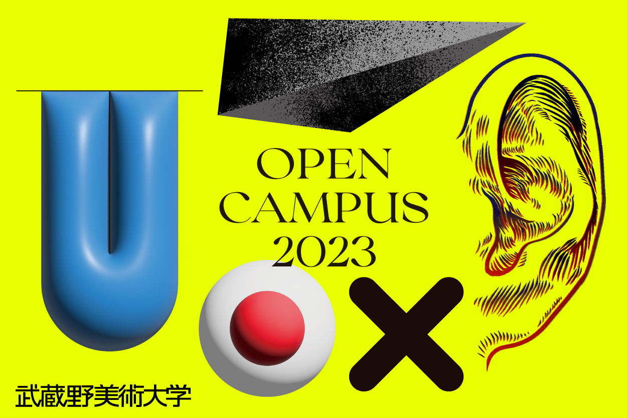 武蔵野美術大学 オンラインオープンキャンパス2023 