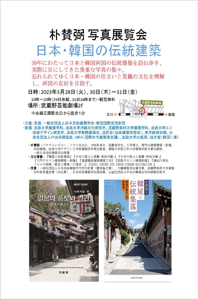 朴賛弼 写真展覧会 日本・韓国の伝統建築