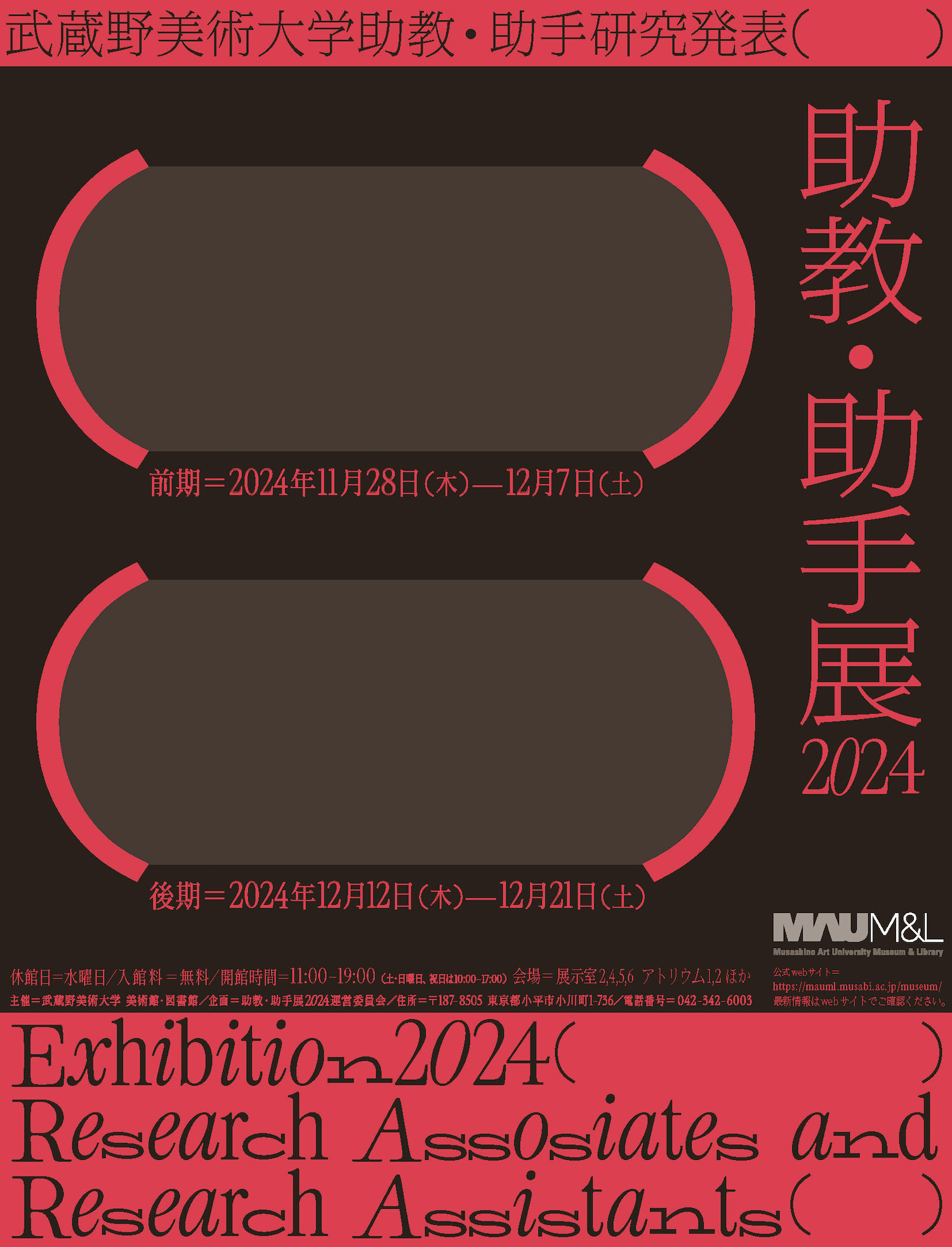 助教・助手展2024