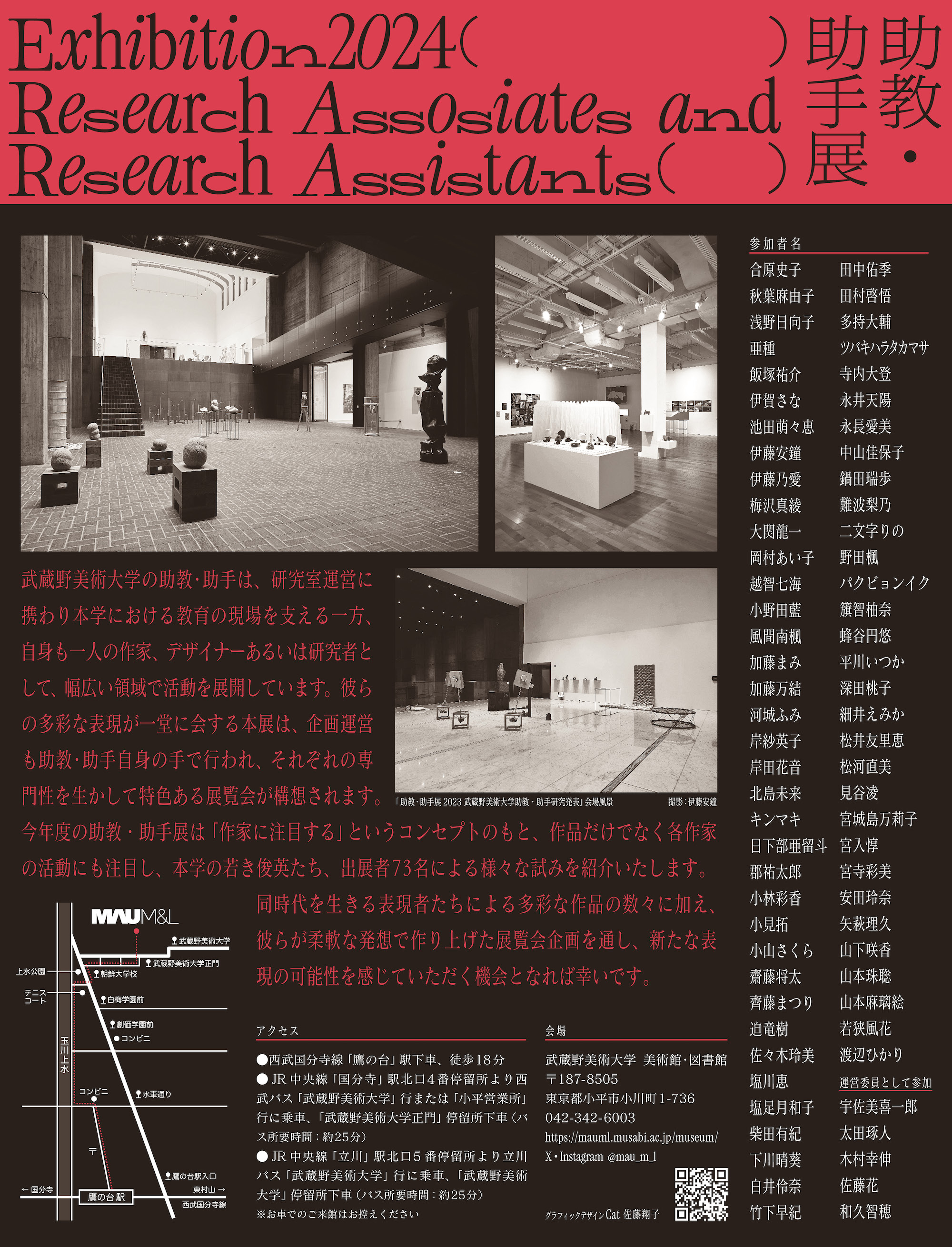 助教・助手展2024