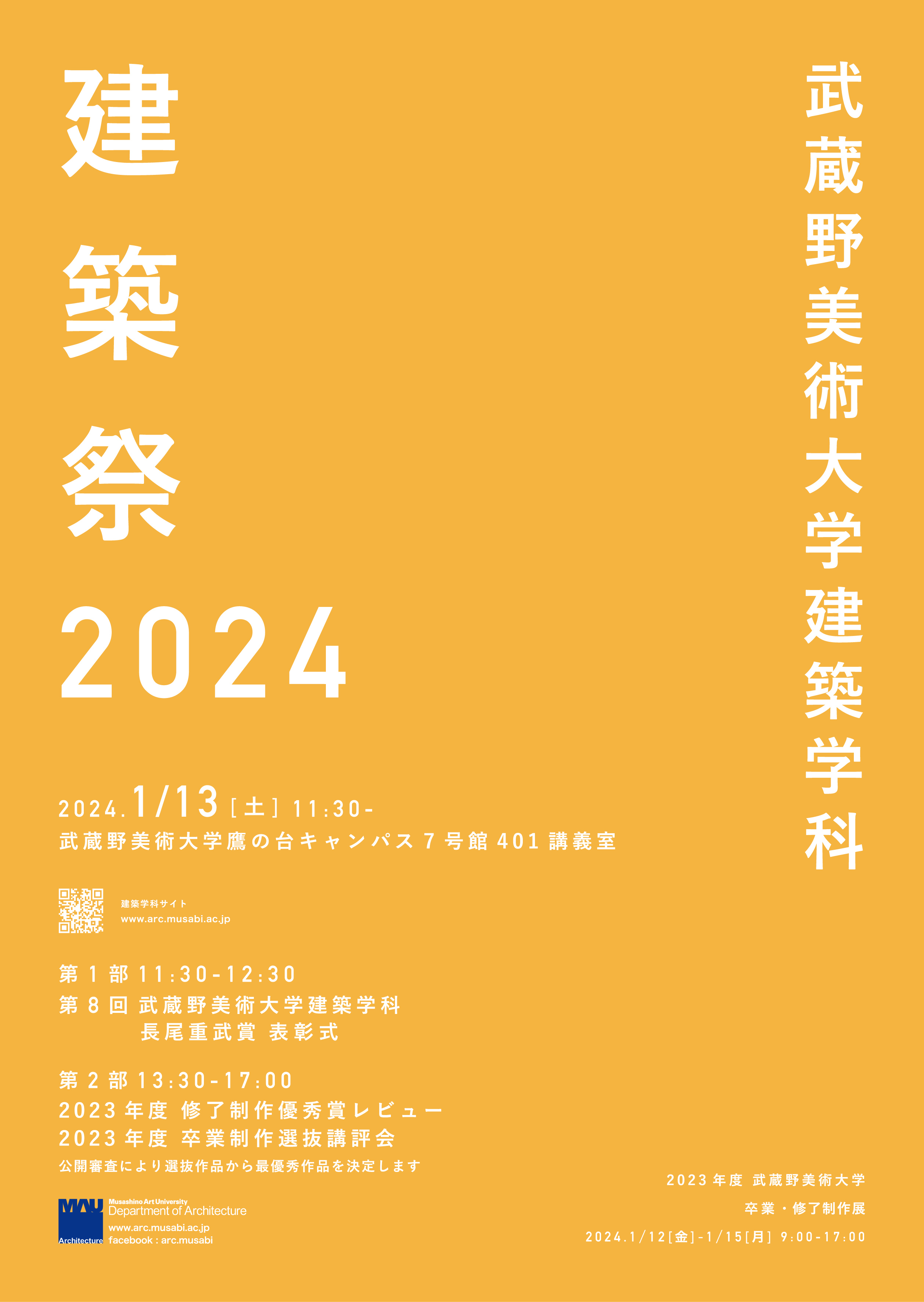 武蔵野美術大学 建築祭2024