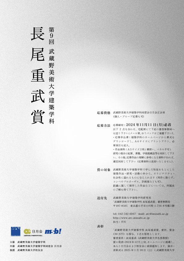 武蔵野美術大学建築学科 長尾重武賞