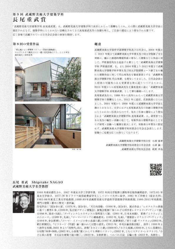 武蔵野美術大学建築学科 長尾重武賞