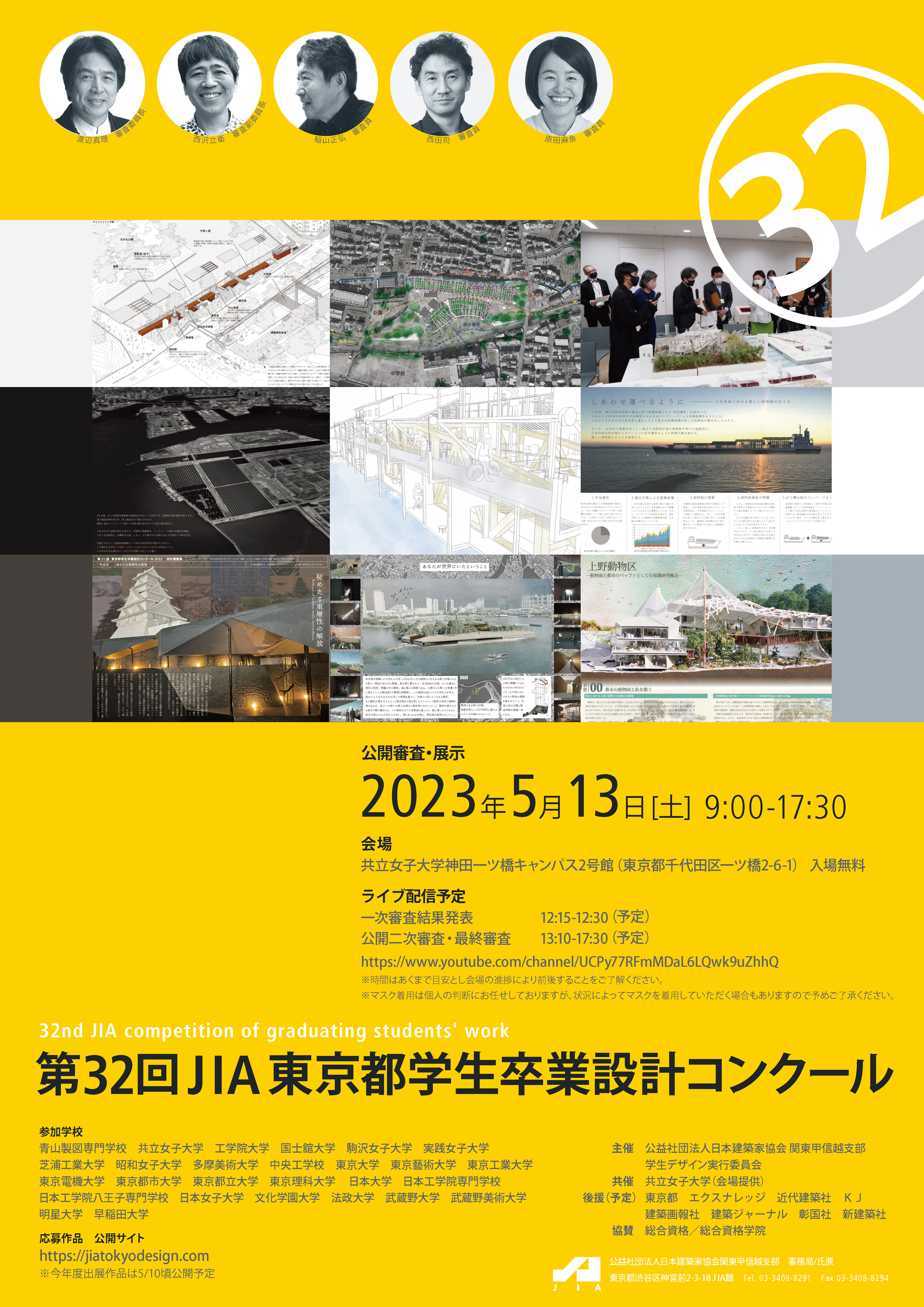 第32回JIA東京都学生卒業設計コンクール