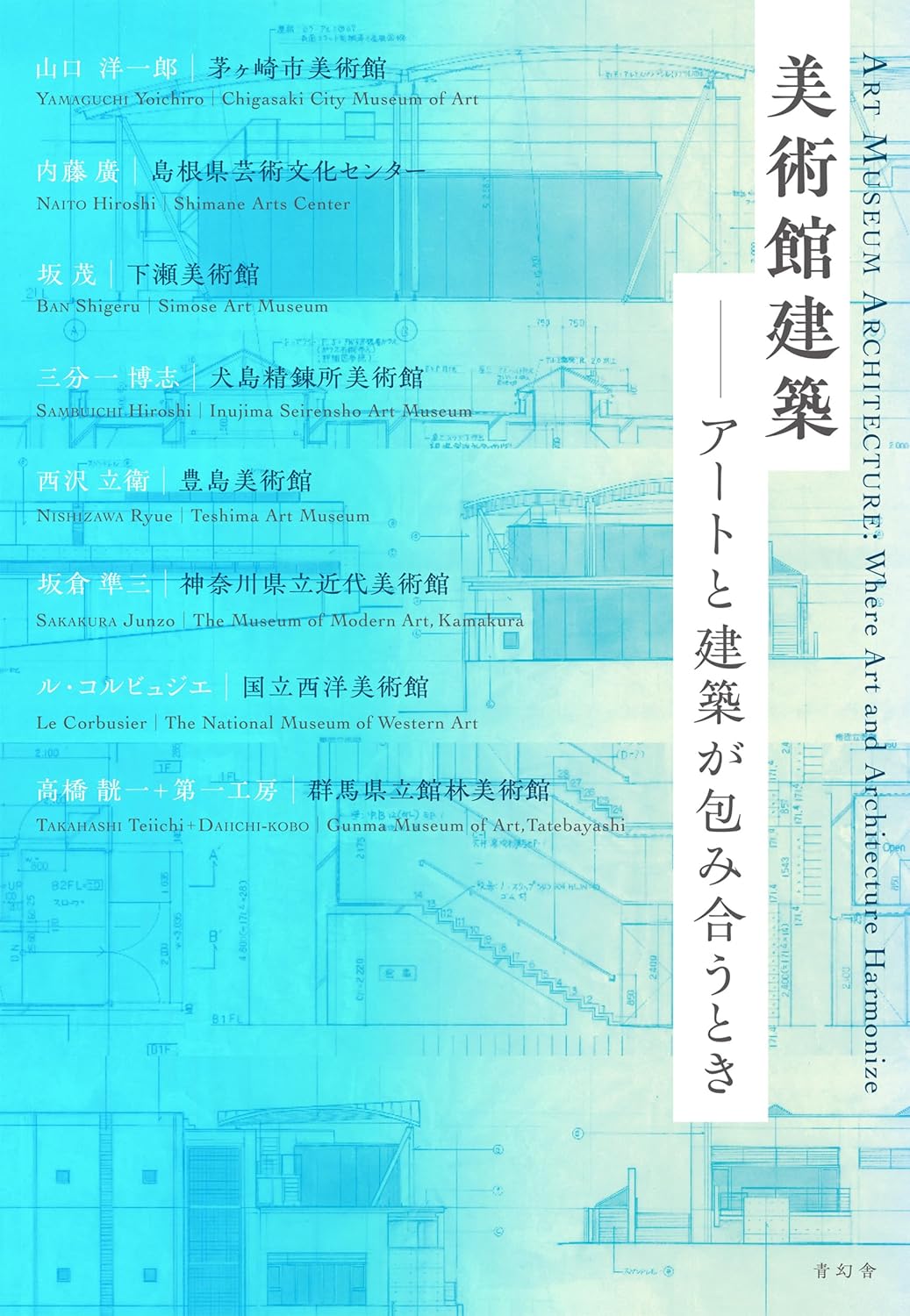 美術館を設計する建築家の思考を、言葉と資料で辿る書籍
