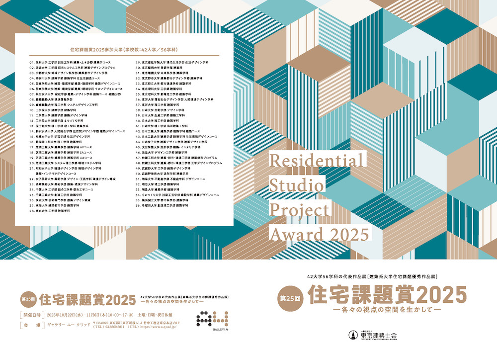 住宅課題賞2025