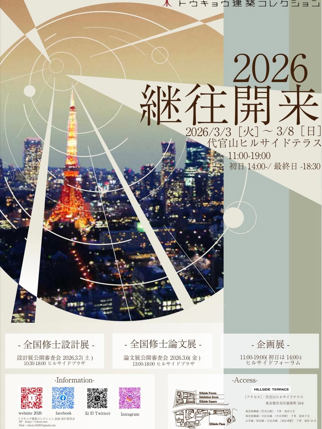 トウキョウ建築コレクション