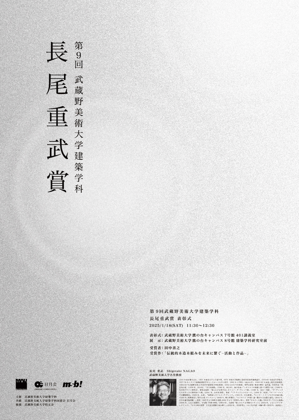 第9回長尾重武賞表彰式