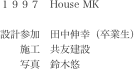 １９９７　House MK