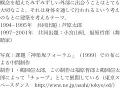 概念を超えたみずみずしい外部に出会うことはとても大切なこと。それは身体を通して行われるという考えのもとに建築を考えるテーマ。