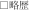 □略歴