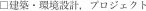□建築・環境設計，プロジェクト