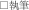 □執筆