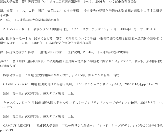 筑波大学安藤、藤川研究室編『つくば市古民家調査報告書　その３』2001年，つくば市教育委員会